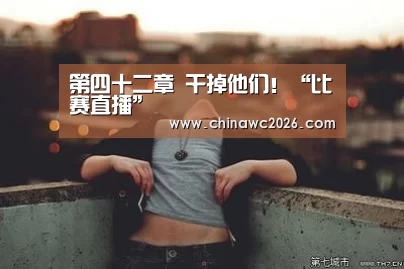 2026赛程