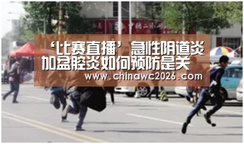 比赛直播