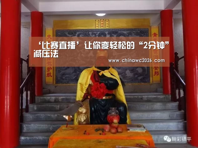 ‘比赛直播’让你变轻松的“2分钟”减压法(图1) 比赛直播