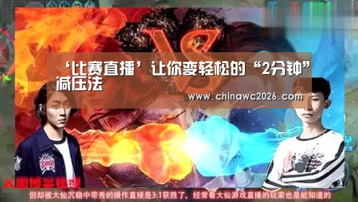 ‘比赛直播’让你变轻松的“2分钟”减压法(图2) 2026赛程