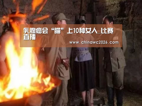 比赛直播