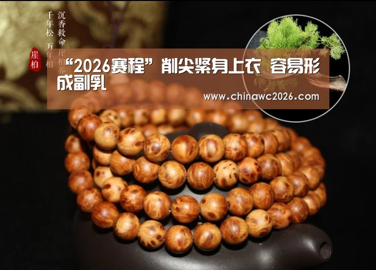 “2026赛程”削尖紧身上衣 容易形成副