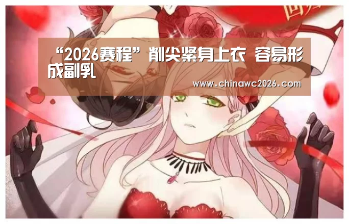 2026赛程