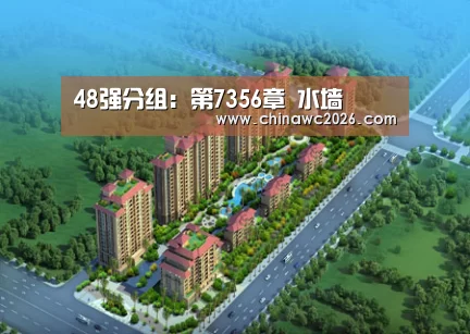 48强分组